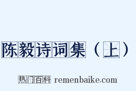陈毅诗词集（上）是什么意思的图片